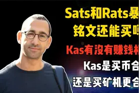 Sats和Rats暴涨！铭文还能买吗？Kas是买币合适还是买矿机合适？视频封面