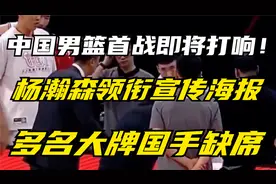 中国男篮首战即将打响！杨瀚森领衔宣传海报：多名大牌国手缺席视频封面