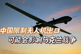 美媒：中国限制无人机出口，可能影响中美关系和乌克兰战争视频封面