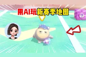 蛋仔派对：用AI玩新赛季地图！