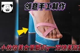 小伙按照美女的足弓，为她量脚diy了一双高跟鞋，简单却不失气质视频封面