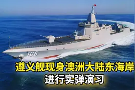 遵义舰现身澳洲大陆东海岸，进行实弹演习。视频封面