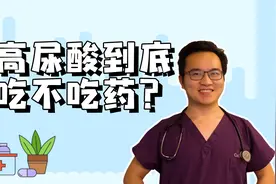 4分钟最全总结，尿酸高了何时该吃药，吃什么药，有什么注意事项视频封面