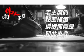 毛主席的秘密悟道：读诗词竟是如此重要