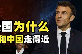 巴黎机场全是中文！商场能用微信支付宝，法国与中国的关系有多深视频封面