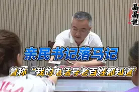 亲民厅官李明月落马，在权力的诱惑面前，如何才能坚守初心？视频封面