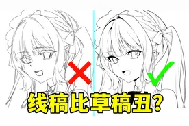 线稿画的丑？草稿还比线稿好看？教你3个技巧画出完美线稿！
