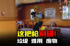 暗区突围：这把枪萌新千万别玩！近战难用根本打不到人