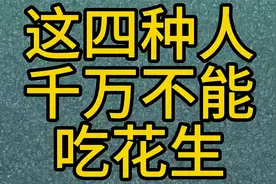 这四种人千万不能吃花生