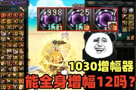 DNF：1000个增幅器能否从0到全身增幅12？游戏酱：希望很大！视频封面