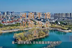 河南平顶山旅游必去：十大必游景点与景区攻略视频封面