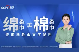 绵柔巾≠棉柔巾 警惕洗脸巾文字陷阱视频封面