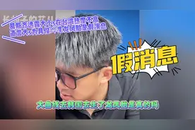 葛斯齐透露大小s在台湾人气不高，直言大s为具俊晔生孩子是假消息视频封面