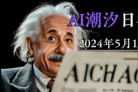 AI潮汐日报：全国多所高校宣布严查AI代写论文行为视频封面