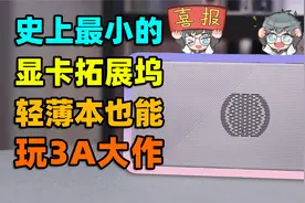 轻薄本显卡暴增5倍！GPD G1显卡扩展坞AMD 7600mXT体验报告