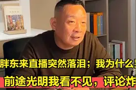 胖东来直播突然落泪；我为什么哭啊，前途光明我看不见，评论炸锅视频封面