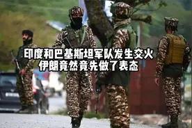 印度和巴基斯坦军队发生交火，伊朗竟然竟先做了表态视频封面