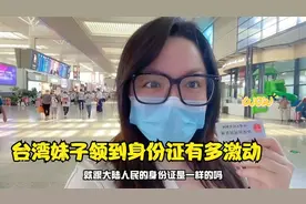 台湾妹子晒出新办的身份证，拿在手中激动不已：感谢祖国！视频封面