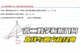 高二解析几何专题，直线与圆方程经典中档题精讲，累积技巧！