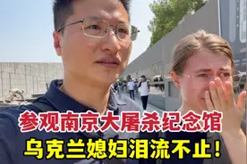 带乌克兰媳妇参观南京大屠杀纪念馆，全程痛哭！渴望世界和平！视频封面