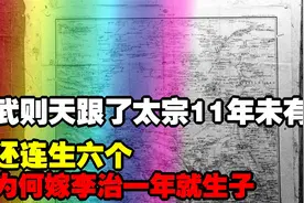武则天跟了太宗11年未有子嗣，为何嫁李治一年就生子？还连生六个