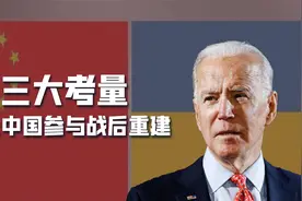 乌克兰战后重建是块大蛋糕，美议员：中国基建能力太强，必须阻止视频封面