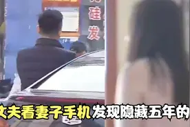 气的脸都绿了！丈夫翻看妻子的手机，竟发现妻子隐藏了五年的秘密视频封面