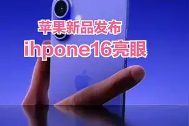 苹果新品发布！ihpone16亮眼，多项新科技影响深远视频封面