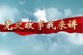 《党史故事我来讲》隐蔽战线的功勋兄弟——郭长灿、郭长信视频封面