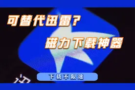 可以替代迅雷的磁力下载器？不限速！这个几个app你可能没用过