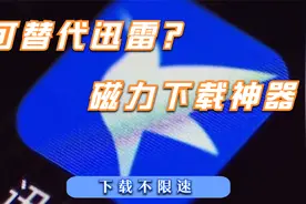 可以替代迅雷的磁力下载器？不限速！这个几个app你可能没用过视频封面