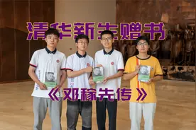 邓稼先诞辰一百周年，四位清华新生来到了这里......视频封面