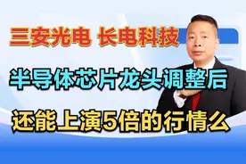 三安光电—长电科技，半导体龙头调整后，还能上演5倍行情么？视频封面