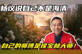 杨议说自己不是海清，自己有师傅，自己的师傅是侯宝林大师！