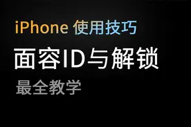 如何设置面容与密码解锁？iPhone面容最全教学视频封面