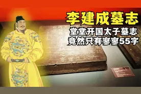 工地挖出唐朝开国太子墓志，55字铭文再现李世民弑兄的复杂心情视频封面