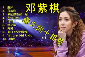 邓紫棋最火的十首歌，哪一首才是你的最爱？