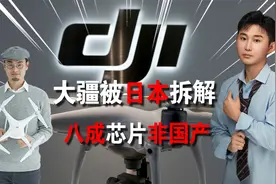 大疆无人机被拆解，80%芯片来自海外？真相到底是什么？视频封面
