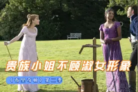 高分美剧：贵族小姐丝毫不顾淑女形象，提起裙摆走进泥潭里视频封面