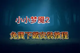 今天获取的游戏是小小梦魇2增强版（附下载安装教程）