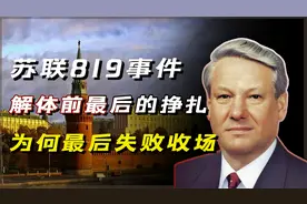 决定苏联生死的819事件，为何最终会以失败告终？发生了什么？