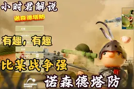 诺森德塔防p1:有趣，有趣比某战争强