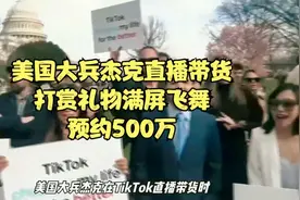 美国大兵杰克跨界直播带货，500万预约，打赏礼物刷爆屏视频封面