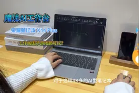 荣耀笔记本X14 Plus体验测评，AI加持办公学习更方便视频封面