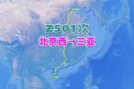 Z501次列车（北京西→三亚），全程3430公里，运行时间38小时18分