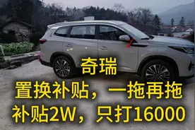 奇瑞置换补贴，一拖再拖视频封面