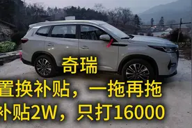 奇瑞置换补贴，一拖再拖