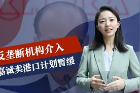 反垄断机构出手，李嘉诚卖港口计划暂缓，不到24小时，美国行动了视频封面