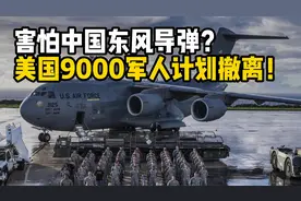 害怕中国东风导弹？9000美军撤退路线图曝光，放弃第一岛链？视频封面