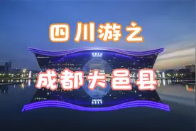 四川游之成都大邑县视频封面